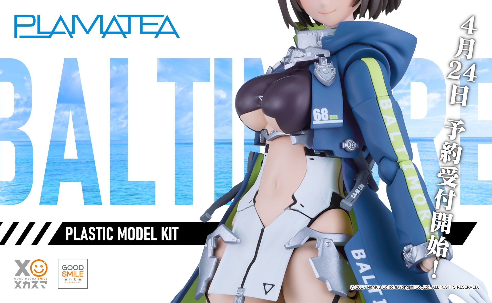 アズールレーン」のボルチモアが「PLAMATEA」シリーズでプラモデル化