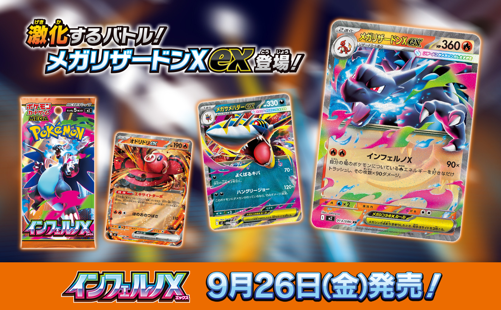 メガリザードンX ex」などが収録！ ポケカ新拡張パック「インフェルノX
