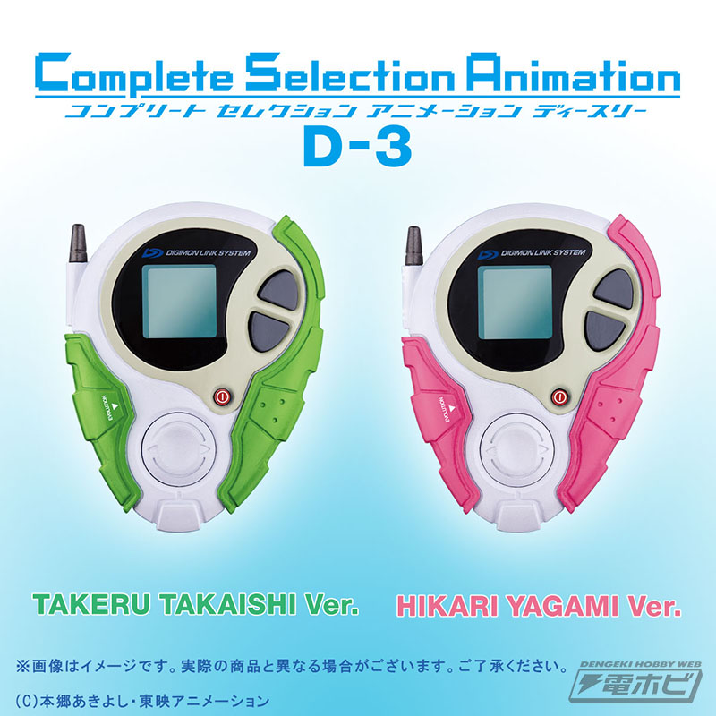 デジモンアドベンチャー tri.』タケル・ヒカリのデジヴァイス「D-3」初