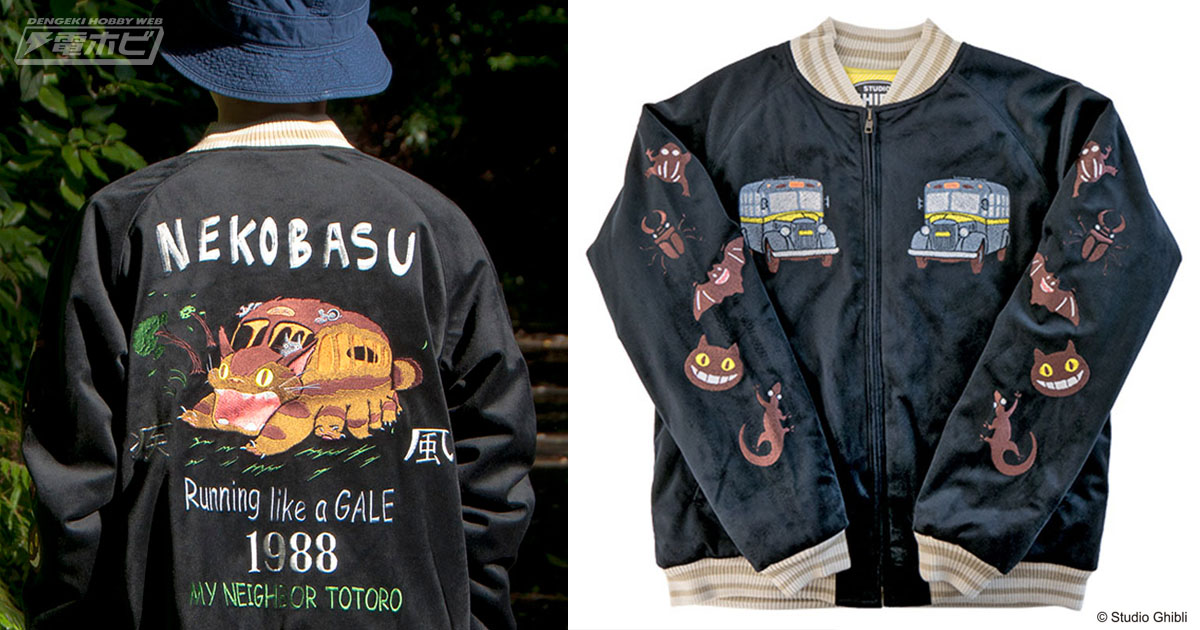 トトロを乗せて走る“疾風ネコバス”を大胆に刺繍した『となりのトトロ