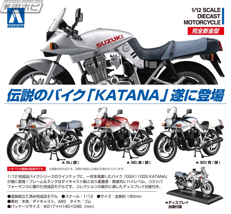 伝説のバイク「KATANA」が、お手頃価格の1/12完成品モデルとなって青島