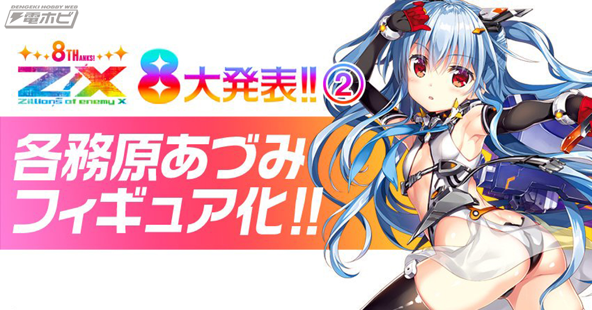 人気TCG『Z／X（ゼクス）』各務原あづみがフィギュア化決定