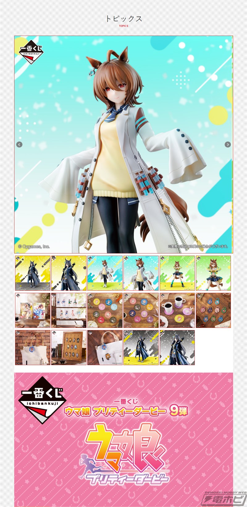 セブン‐イレブンなどで一番くじ『ウマ娘 プリティーダービー』の新作が