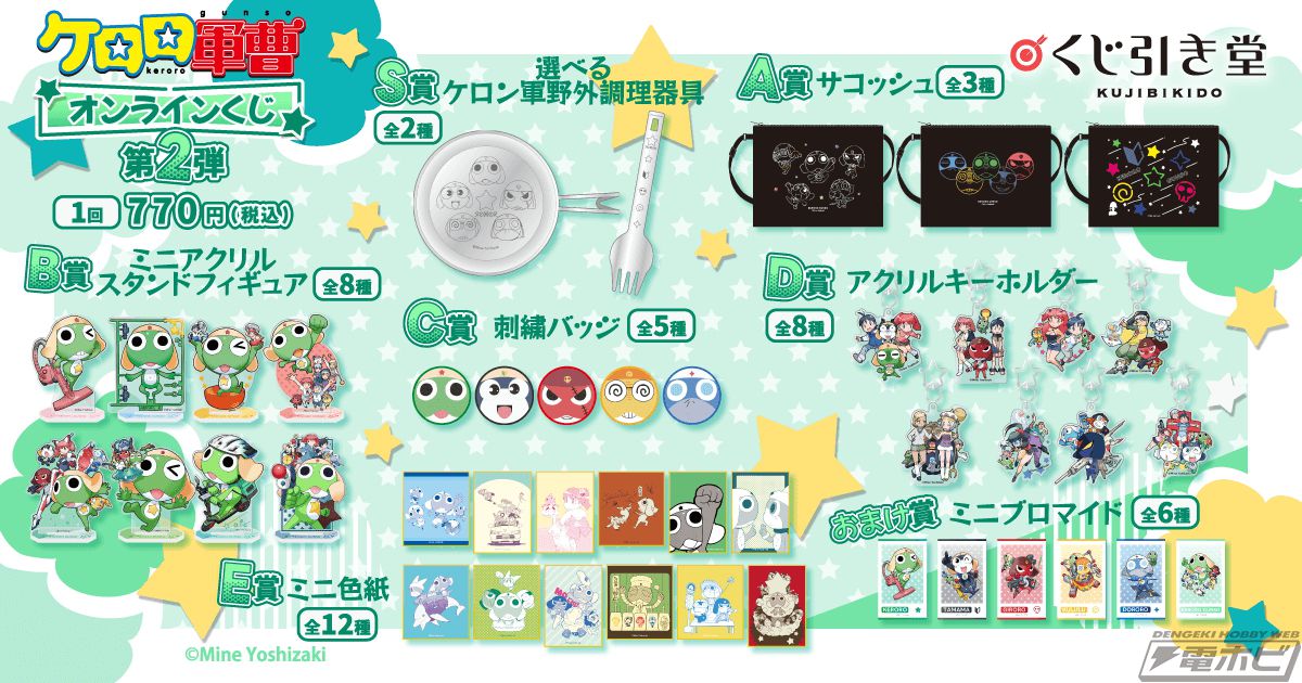 ケロロ軍曹』のオンラインくじが「くじ引き堂」に登場！原作者・吉崎