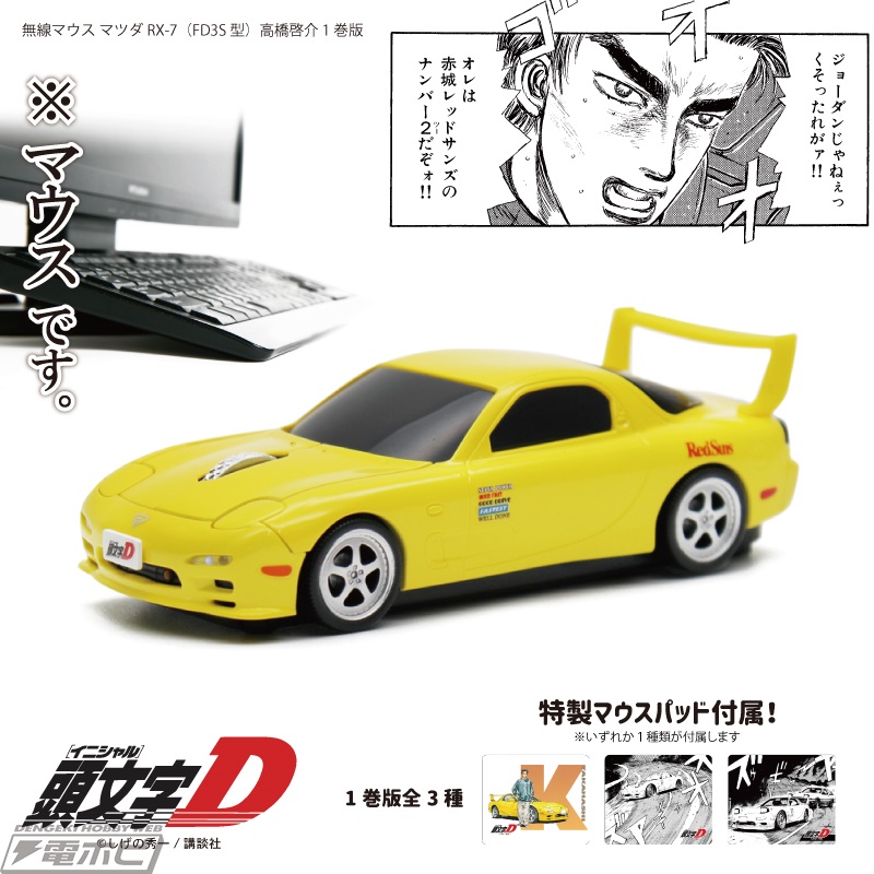 まるでミニカー！『頭文字D』第1巻の高橋啓介のFD（マツダRX-7）を再現