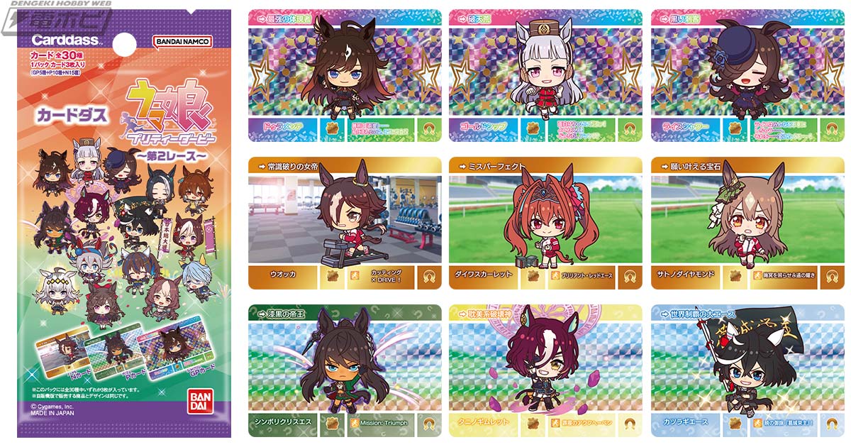 ウマ娘 プリティーダービー』のウマ娘たちがカードダス第2弾で再び出走