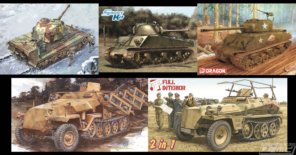 ドラゴンの“豪華仕様版”1/35スケールキット5商品を紹介！キング