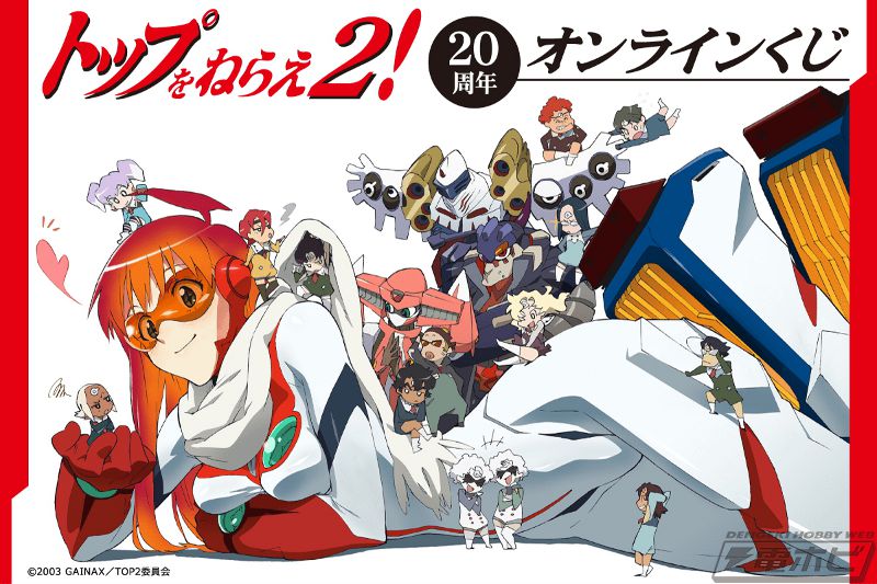 トップをねらえ2！』の20周年を記念したオンラインくじが「くじ引き堂