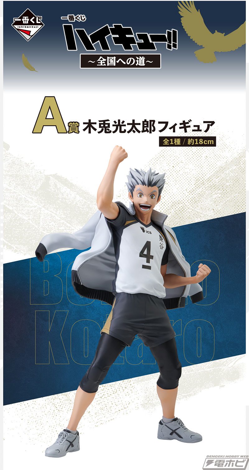 ハイキュー!!』新作一番くじが発売決定！木兎光太郎と赤葦京治の