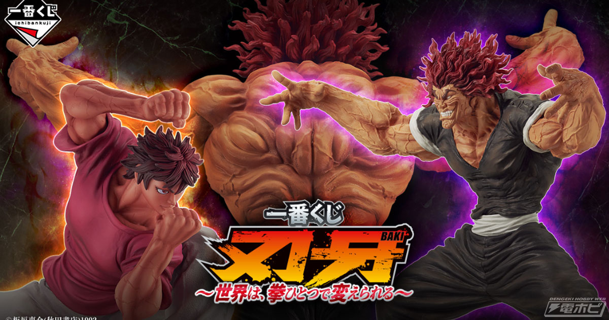 一番くじ 刃牙」の全ラインナップ公開！トリケラトプス拳を放つ範馬刃