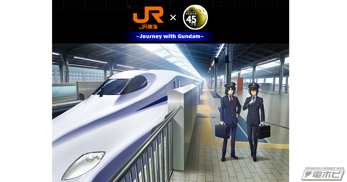 乗務員制服姿のキラとアスランに注目！JR東海の「推し旅×ガンダム