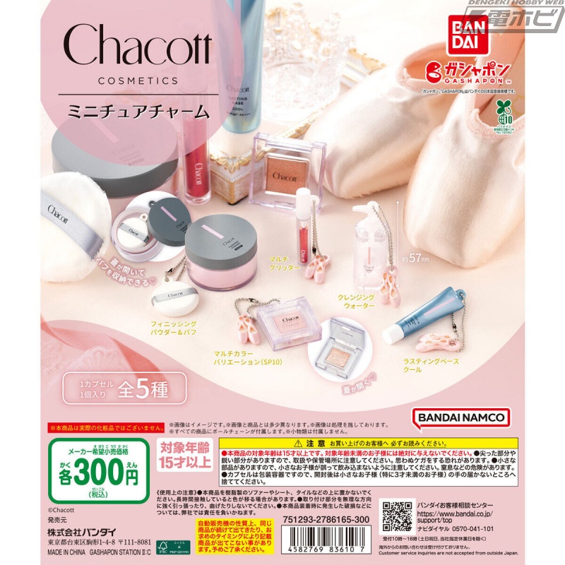 Chacott COSMETICS」のアイテムがミニチュアチャームになって