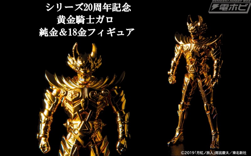 牙狼＜GARO＞』シリーズ20周年を記念して、黄金騎士ガロの純金＆18金