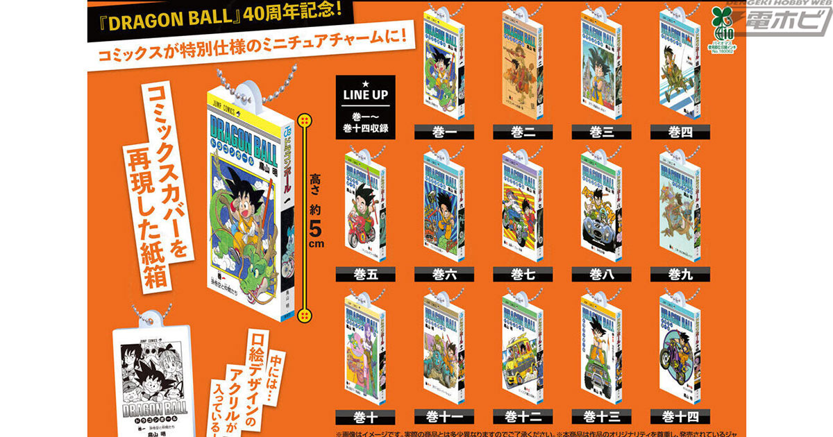 ドラゴンボール』40周年を記念して、コミックスのデザインを再現した