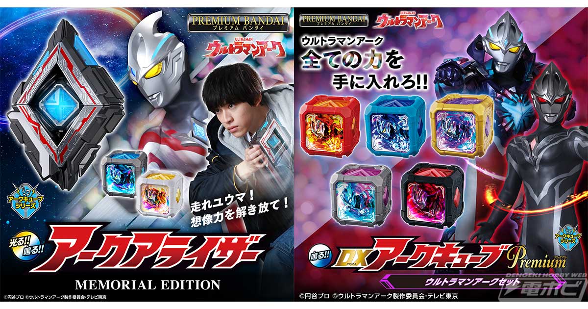 ウルトラマンアーク』最終回放送記念したメモリアル仕様の「アークア