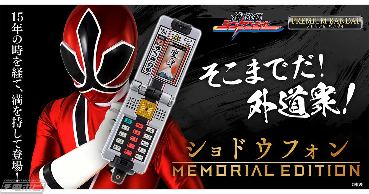 侍戦隊シンケンジャー』の変身アイテム・ショドウフォンがメモリアル