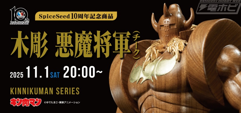 キン肉マン』悪魔将軍が堂々たる立ち姿で木彫フィギュア化！スパイス