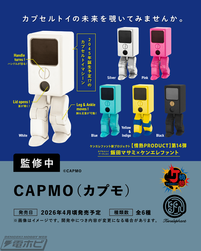 ケンエレファントが2026年4月発売のカプセルトイ新商品を先行公開