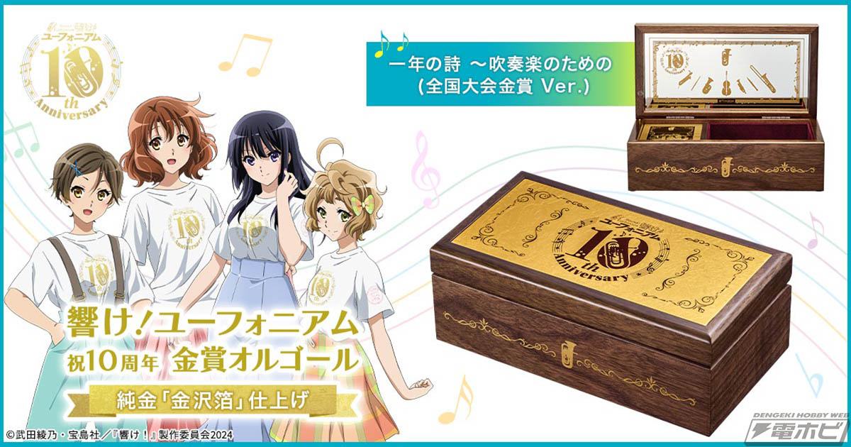 響け！ユーフォニアム』10周年を記念して、北宇治高校吹奏楽部の