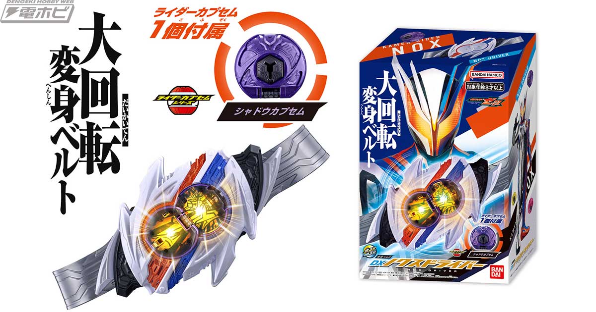 仮面ライダーゼッツ』仮面ライダーノクスの変身ベルト「DXノクス