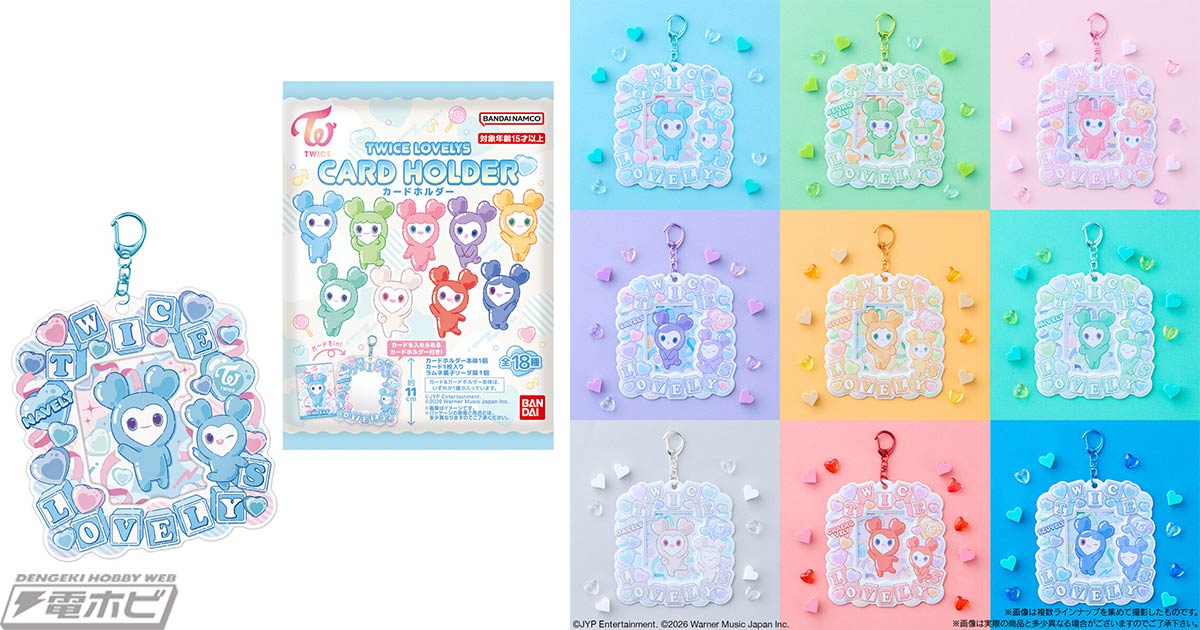 TWICE LOVELYS』より、食玩カードホルダーが登場！オリジナルデザイン