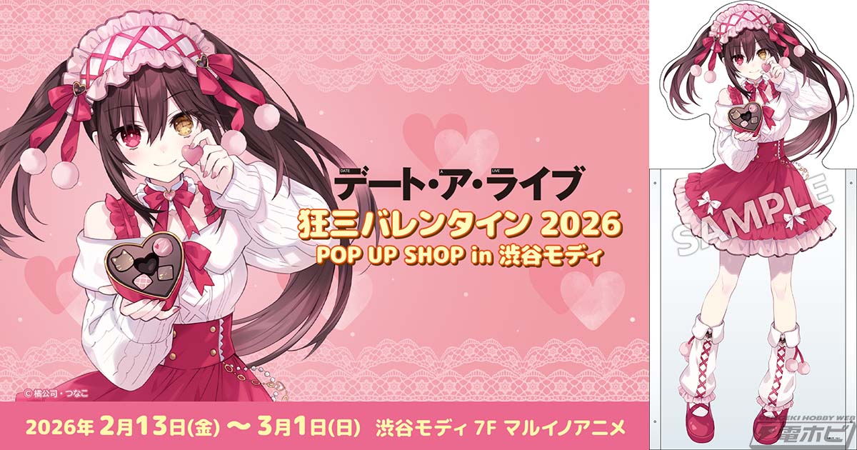 デート・ア・ライブ』狂三バレンタイン 2026 POP UP SHOP in 渋谷