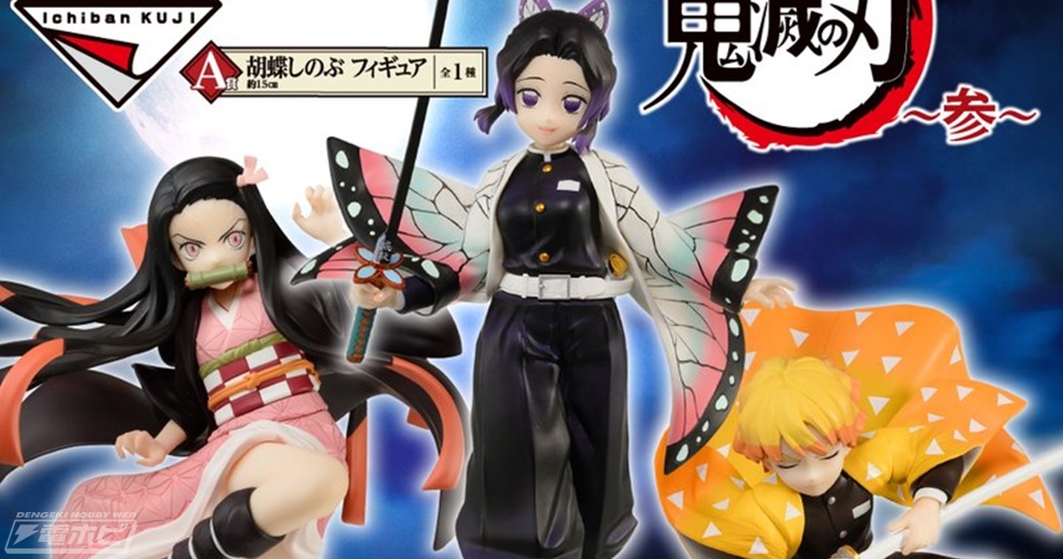 一番くじ 鬼滅の刃 ～参～」から胡蝶しのぶ、我妻善逸、竈門禰豆子