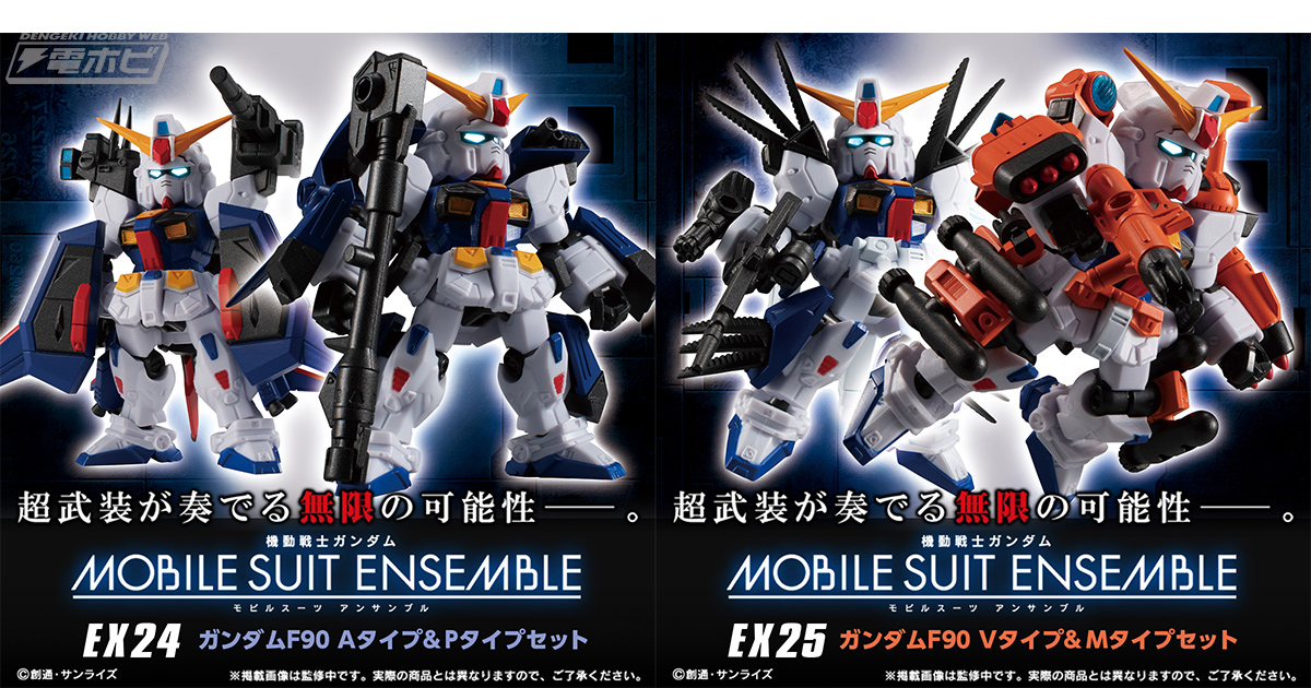 モビルスーツアンサンブル EX」ガンダムF90（A＆P装備）と（V＆M装備
