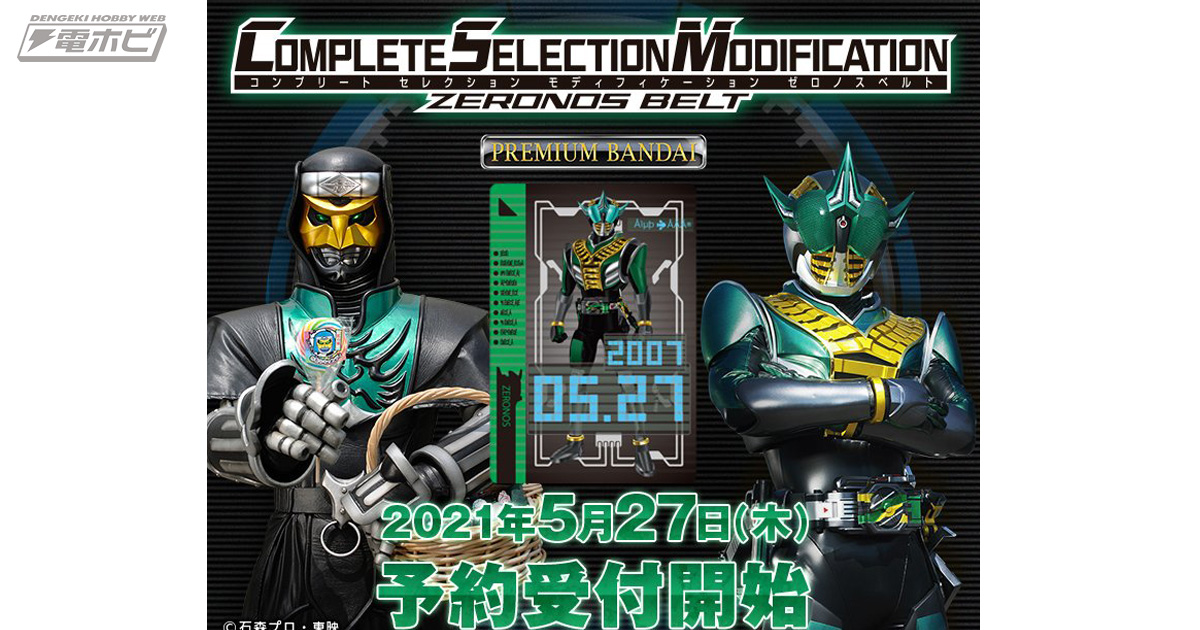 仮面ライダー電王』大人のための変身ベルト「CSM」のゼロノスベルトが5