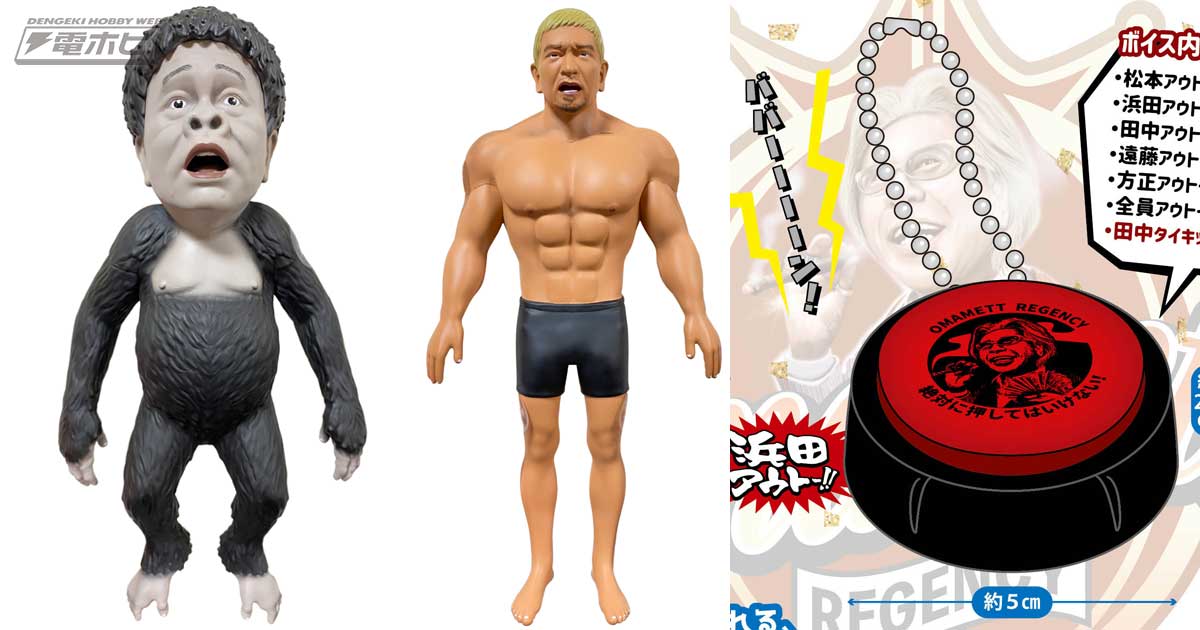 ダウンタウンのガキの使いやあらへんで！ 1/6アクションフィギュア 2個