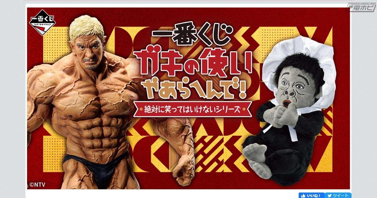 一番くじ ガキの使いやあらへんで！ 絶対に笑ってはいけないシリーズ