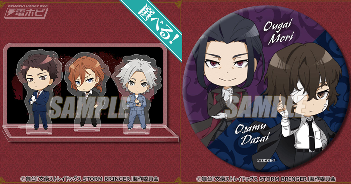 中原中也たちのミニキャラグッズが可愛い！舞台『文豪ストレイドッグス