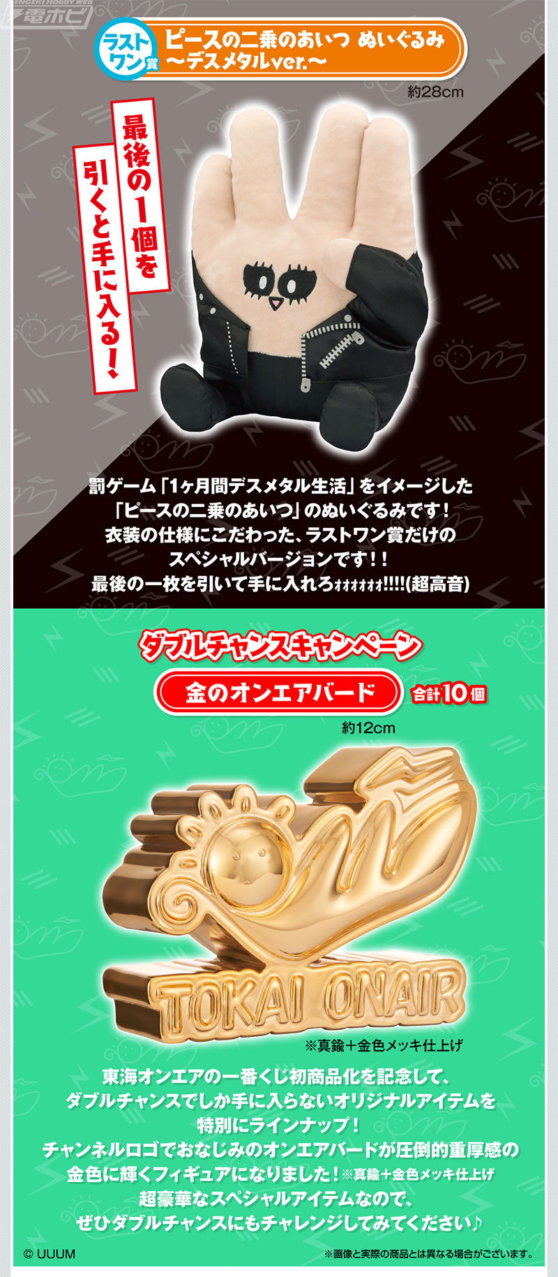 オンエアバードが金色に輝くフィギュアに！東海オンエアの一番くじの