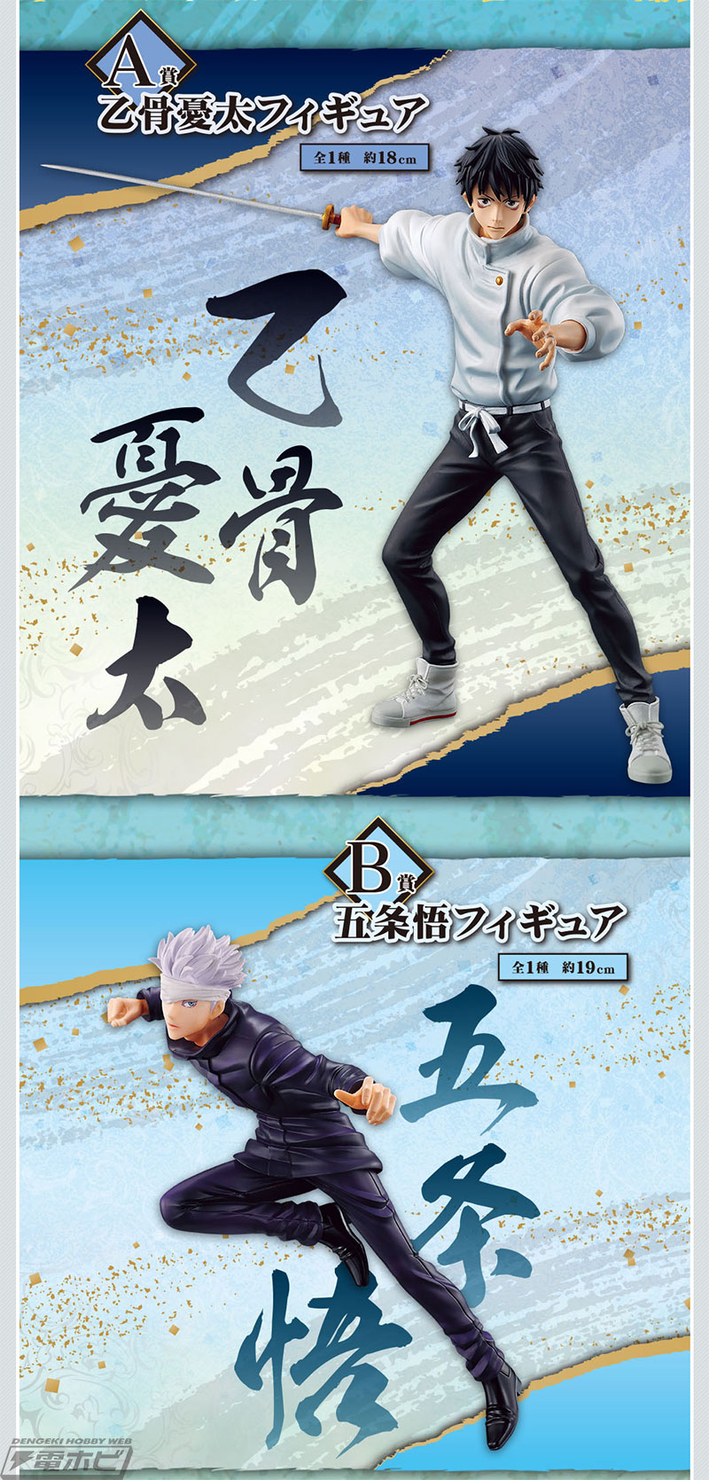 乙骨憂太や五条悟、夏油傑が躍動感あふれるフィギュアに！「一番くじ