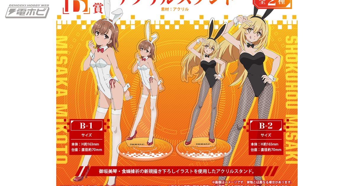 描き下ろしとなるバニーガール姿の御坂美琴・食蜂操祈のグッズが当たる