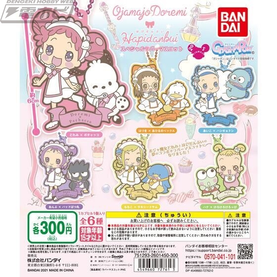 ガシャポン「おジャ魔女どれみ×はぴだんぶい スペシャルラバー