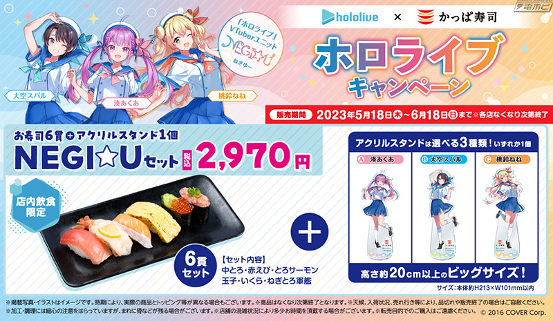 ホロライブ」の音楽ユニット「NEGI☆U」とかっぱ寿司がコラボ！描き