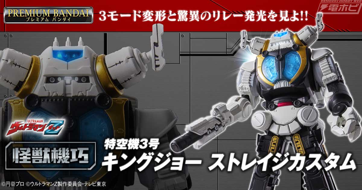ウルトラマンZ』キングジョーストレイジカスタムの決定版トイが