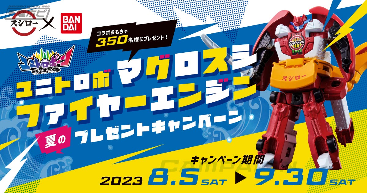 おすしがロボに合体変形！スシローでバンダイ「ユニトロボ マグロスシ