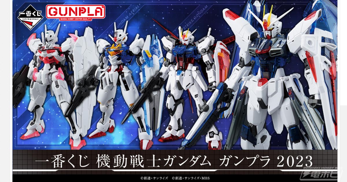 一番くじ 機動戦士ガンダム ガンプラ 2023」の全賞品ラインナップ公開