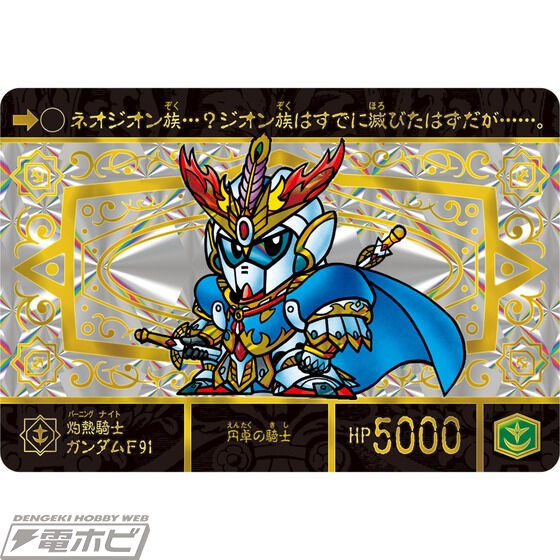 SDガンダム外伝 聖機兵物語」が全種プリズム＆金色箔押しの