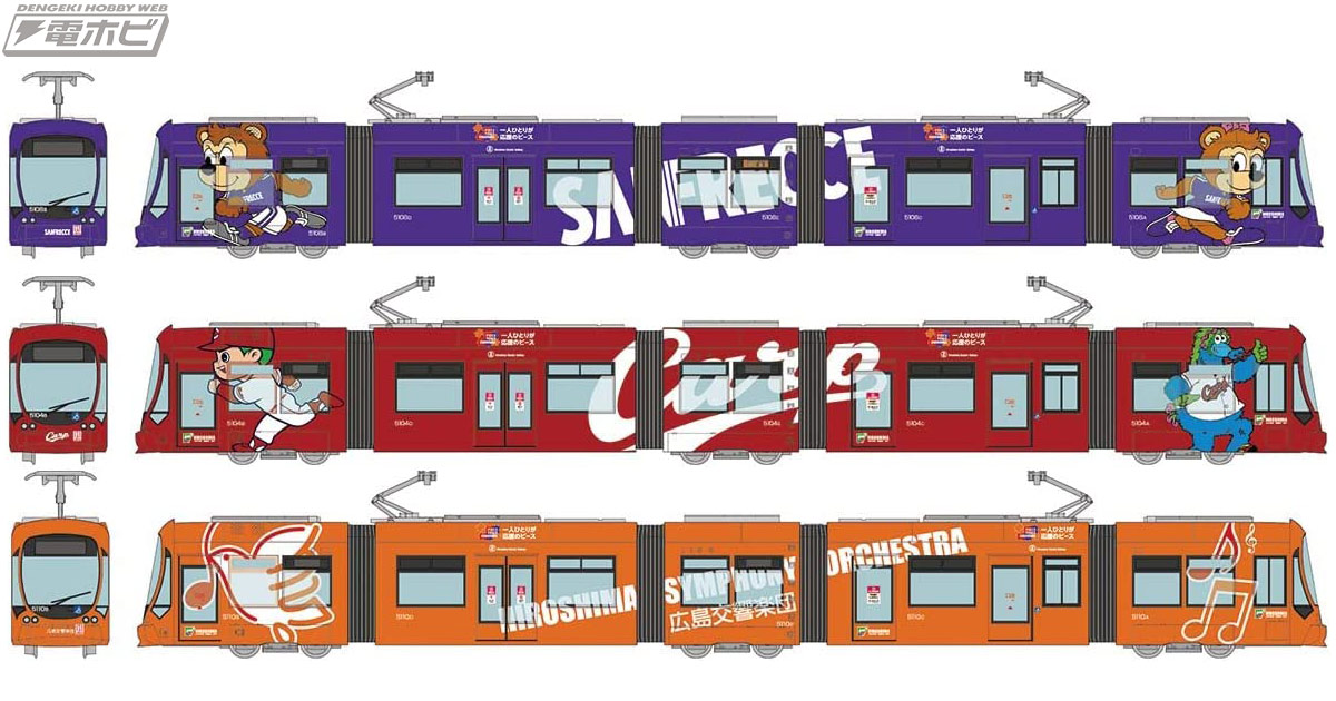 広島電鉄5100形グリーンムーバーマックスのラッピング車両が立体化