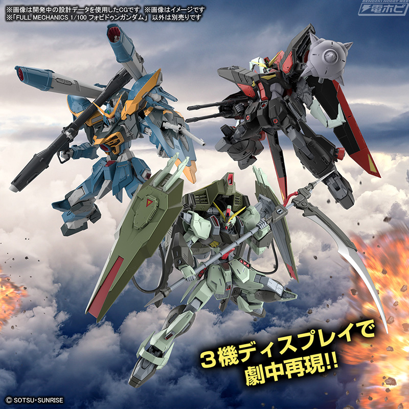 ガンプラ「FULL MECHANICS 1/100 フォビドゥンガンダム」発売決定