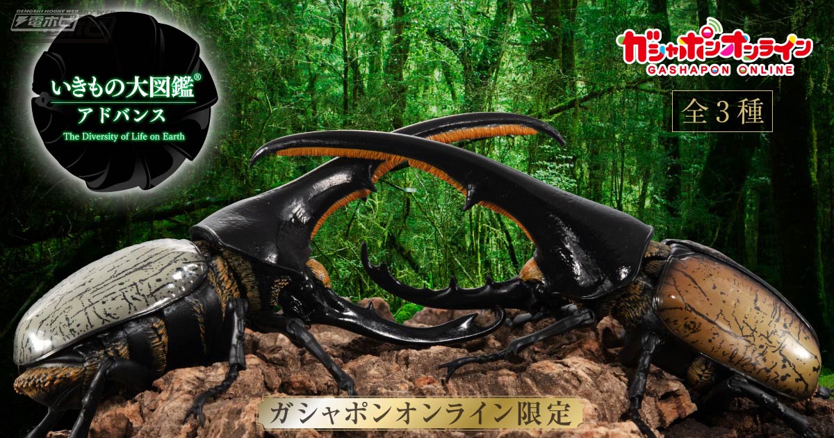 ヘラクレスオオカブトが大型サイズの完全フル可動モデルとなって