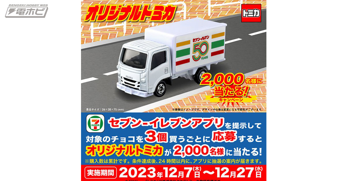 セブン‐イレブン50周年記念の限定「トミカトラック」が2,000名に当たる