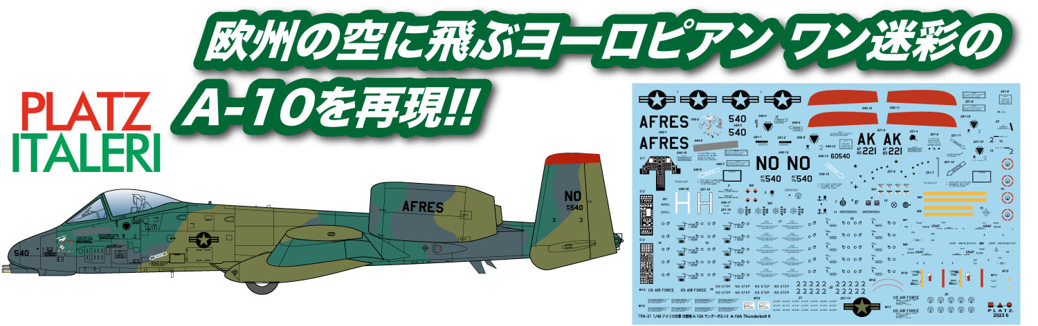 1/48 アメリカ空軍 攻撃機 A-10A サンダーボルトII ヨーロピアン ワン