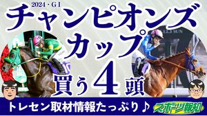 チャンピオンズカップ2024】レモンポップは有終の美を飾れるか？3