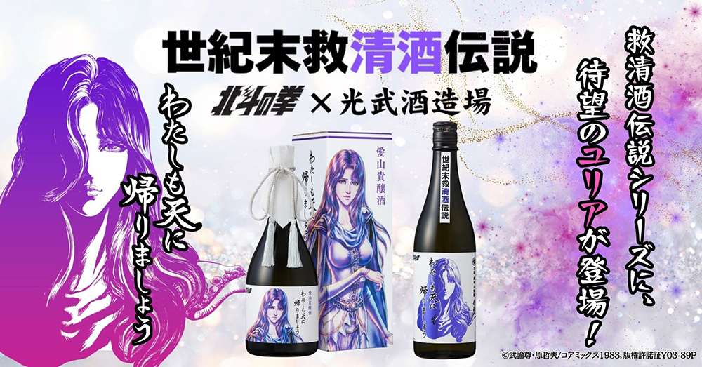北斗の拳×光武酒造場 清酒」第二弾ユリアが数量限定で2種登場