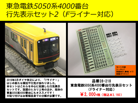 ホビーセンターカトー 28-218 東急5050系4000番台 行先表示セット2