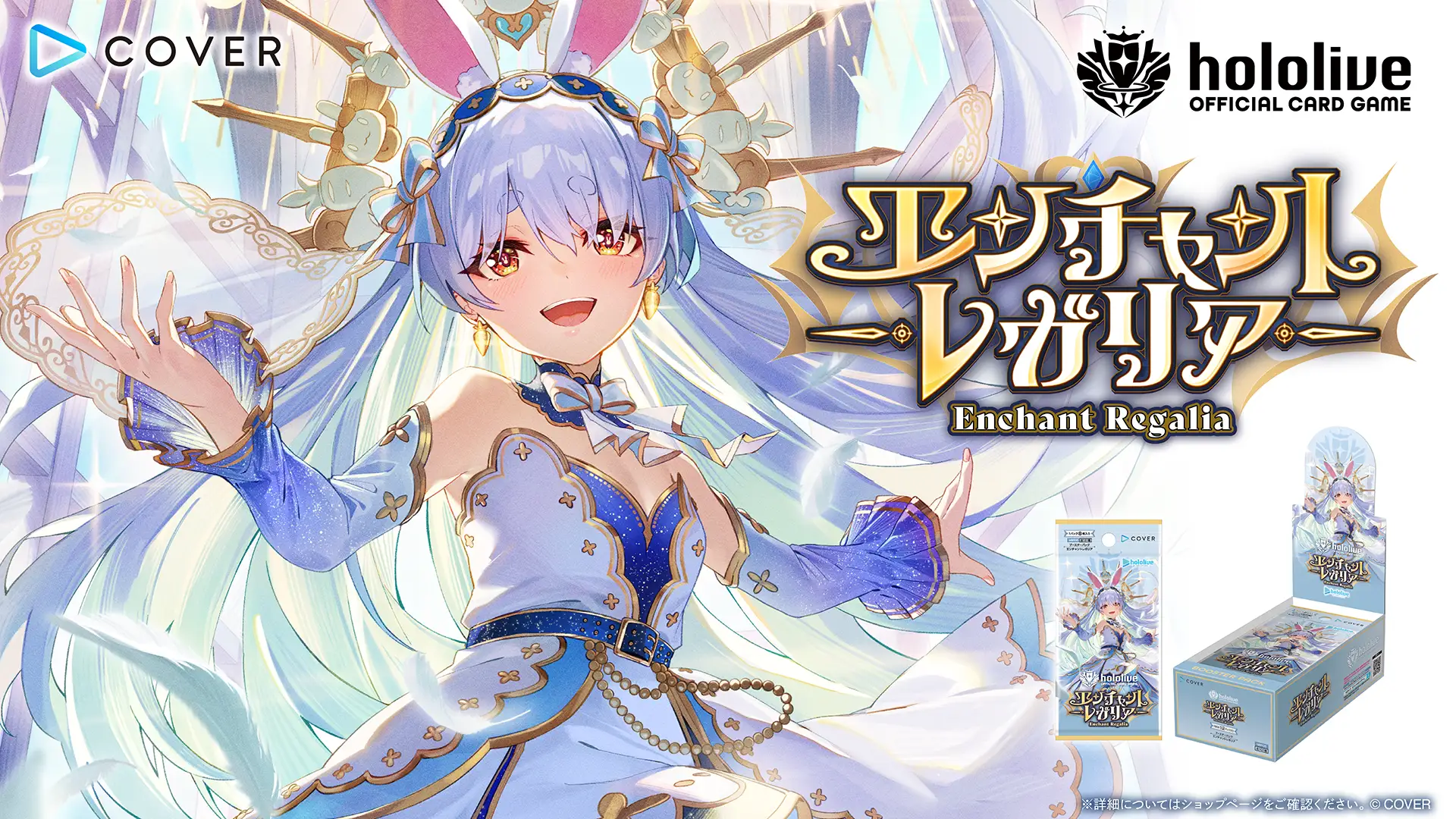 ブースターパック エンチャントレガリア | hololive OFFICIAL CARD